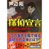 探偵宣言―森江春策の事件簿 著者：芦辺拓