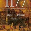『B.C. 1177 古代グローバル文明の崩壊』紀元前1177年 地中海文明の転換点
