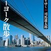 「街道をゆく39 ニューヨーク散歩」