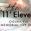 【セトリ】 小倉 唯　Memorial LIVE 2023～To the 11'Eleven～ セットリスト