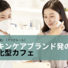 銀座にオープンしたスキンケアブランド発の進化型カフェ「AMPLEUR」（アンプルール）