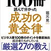 ビジネス書ベストセラーを100冊読んで分かった成功の黄金律