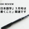 【書評】『日本語学』３月号は「書くこと」関連です。