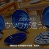2021食目2023GW⑧「ウツワが違う。」第119回 有田陶器市＠佐賀・有田町