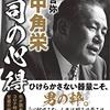 田中角栄 上司の心得（著：小林吉弥）★★★☆☆