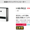 シャープ ファンヒーター HX-PK12とHX-L120の違いを比較！どっちがおすすめ？