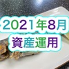 資産の確認　2021年8月31日