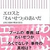 『エロスと「わいせつ」のあいだ』──「文化」か「犯罪」か