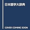 【新刊】『日本語学大辞典』日本語学会編、東京堂出版