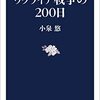 No. 681 ウクライナ戦争の200日 ／ 小泉悠 著 を読みました。