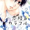 元カノを名乗る女性 VS. 自称・彼の運命の人。思いこんだら試練の道を行く 劇場型ヒロイン。