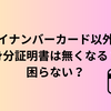 マイナンバーカード以外の身分証明書は無くなる？困らない？