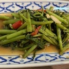 【2025年2月】我が家のおすすめのタイ料理(空芯菜炒め)の作り方について