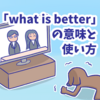 1分で覚える「what is better」の意味と使い方