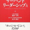 ５月のオススメ本～サーバント・リーダーシップ入門～