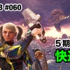 ５期団の快進撃 〜 MHW:IB #060