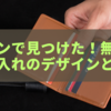 ローソンで見つけた！無印良品名刺入れのデザインと価格