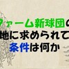 ファーム新球団本拠地に求められている条件は何か