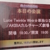 Luce Twinkle Wink☆単独公演/AKIBAカルチャーズ劇場(2021/10/15)