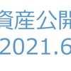 【資産公開】セミリタイアへの軌跡｜2021年6月