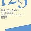 新原道信『旅をして、出会い、ともに考える』