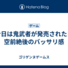 今日は鬼武者が発売された日 空前絶後のバッサリ感