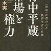 【読書メモ】佐々木実『竹中平蔵 市場と権力 「改革」に憑かれた経済学者の肖像』 (講談社文庫)  