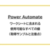 【Power Automate】ワークシートに含まれる使用可能なすべての値（データ取得事例と注意点）