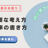 SEOで上位表示を狙うための『重要な考え方』と『記事の書き方』を徹底解説！【初心者ブロガー必見！】