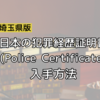 【埼玉版】日本の犯罪経歴証明書(Police Certificate)の入手方法