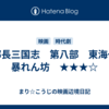 次郎長三国志　第八部　東海一の暴れん坊　★★★☆