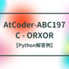 AtCoder-ABC197 C - ORXOR【Python解答例】