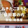 【秋田/関根屋】所沢で秋田駅弁「あきたこまちと紅鮭幕の内」広がるいぶりがっこの香り