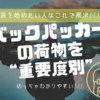 旅をはじめたい人必見！バックパッカーの荷物を“重要度別”にわけて紹介します。