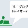 【1年半越えを自分で褒める】雑記ブログやってきて、得られたモノ