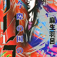 漫画】今際の国のアリス | ぐれむりんの気ままなブログ