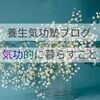 睡眠養生に（シルク布団・真綿布団）
