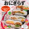 「スティックおにぎり」なる新おにぎりがNHK『あさイチ』で紹介され手軽そうでした。トンカツ風や生ハムで洋風など、レシピ付きです