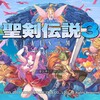 アクションRPG「聖剣伝説3」を3Dリメイクした「聖剣伝説3 TRIALS of MANA」体験版が配信