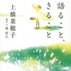 『物語ること、生きること』上橋菜穂子