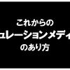 記事依頼をしているCGMメディアはプロバイダ責任制限法では守られないのではないか？これからのキュレーションメディアのあり方