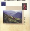 『草の根グローバリゼーション－世界遺産棚田村の文化実践と生活戦略』清水展(京都大学学術出版会)