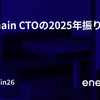 enechain CTOの2025年振り返り
