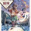 【黒猫ニャンゴの冒険】 篠浦知螺 ラノベ どこで読める あらすじ ネタバレ感想