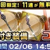 気楽にサガSGコラボ七度巡る緋の恩寵ガチャ 第57回ガチャ結果報告 FFRK