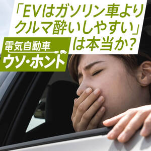 「EVはガソリン車よりクルマ酔いしやすい」は本当か？専門医に聞いてみた