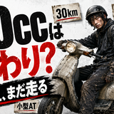 50cc原付は終わり？うるせえ、家賃を払うまでは走るんだよ