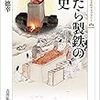 角田徳幸『たたら製鉄の歴史』