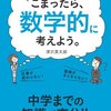 amazon　Kindle日替わりセール▽こまったら、〈数学的〉に考えよう。　深沢 真太郎 (著)　Kindle 価格:	￥ 399　OFF：74%