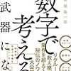 数字に弱い人は年収1000万円を稼げない